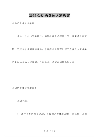 2024会动的身体大班教案