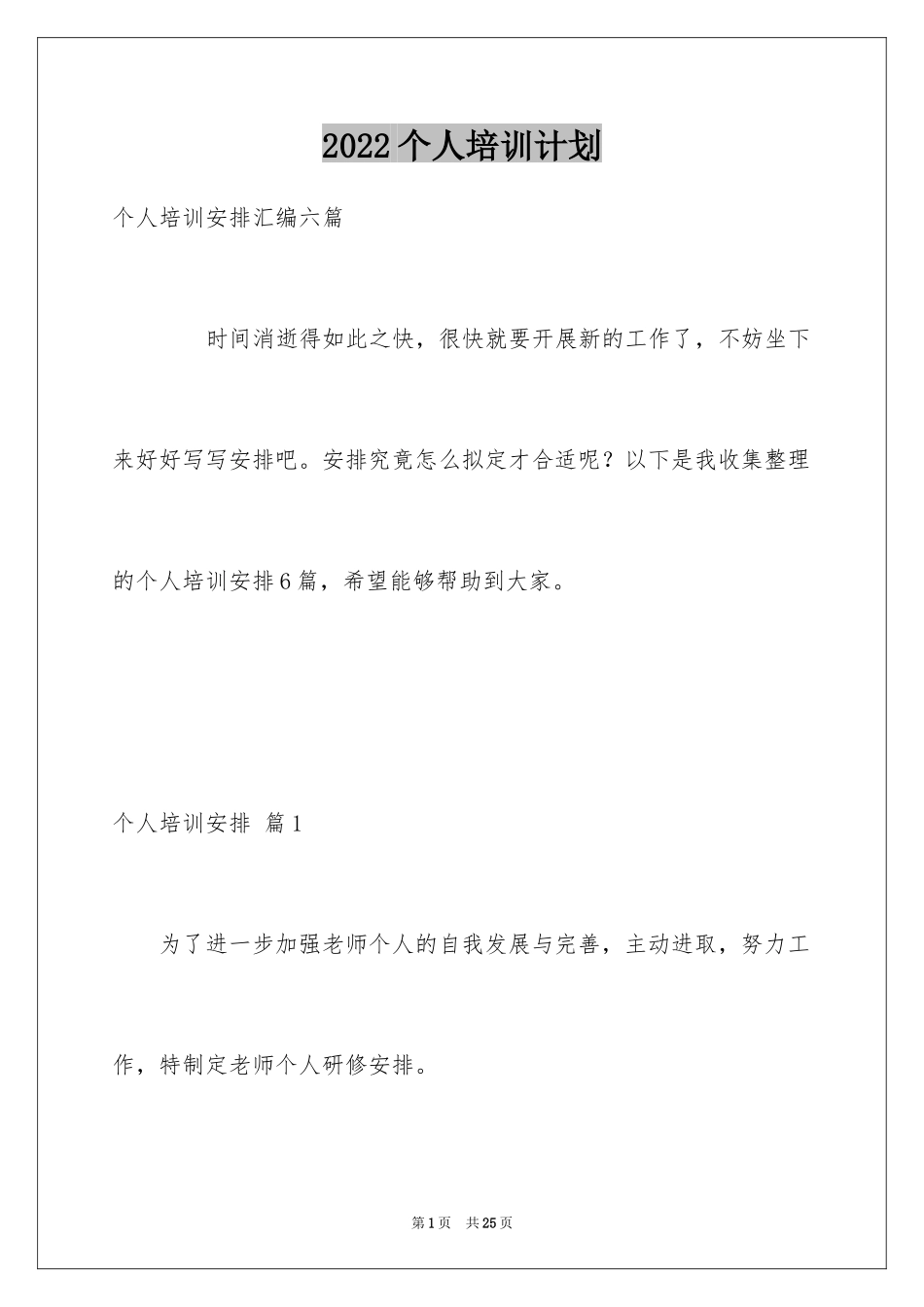 2024个人培训计划_3_第1页