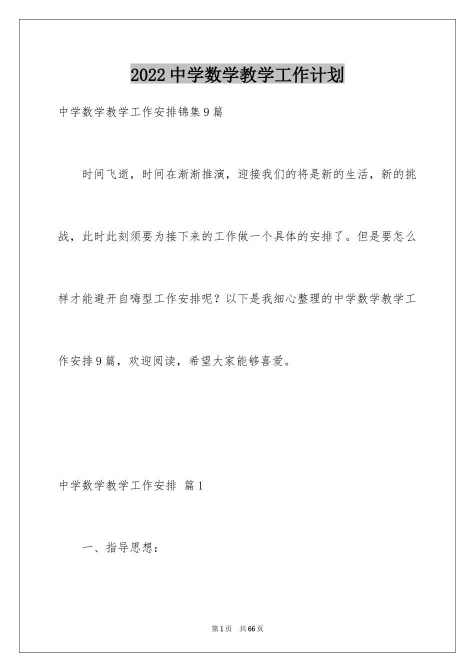 2024中学数学教学工作计划_2_第1页