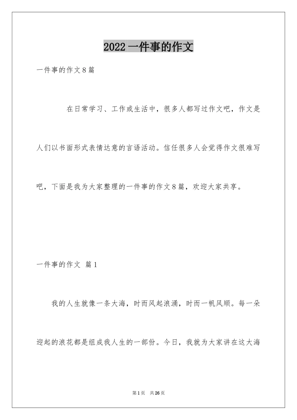 2024一件事的作文_9_第1页