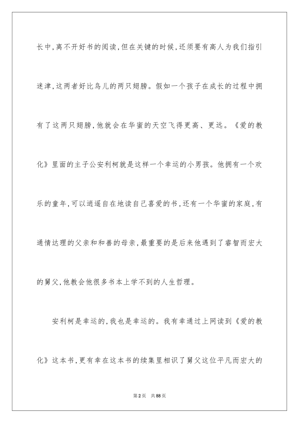 2024《爱的教育》读后感_88_第2页