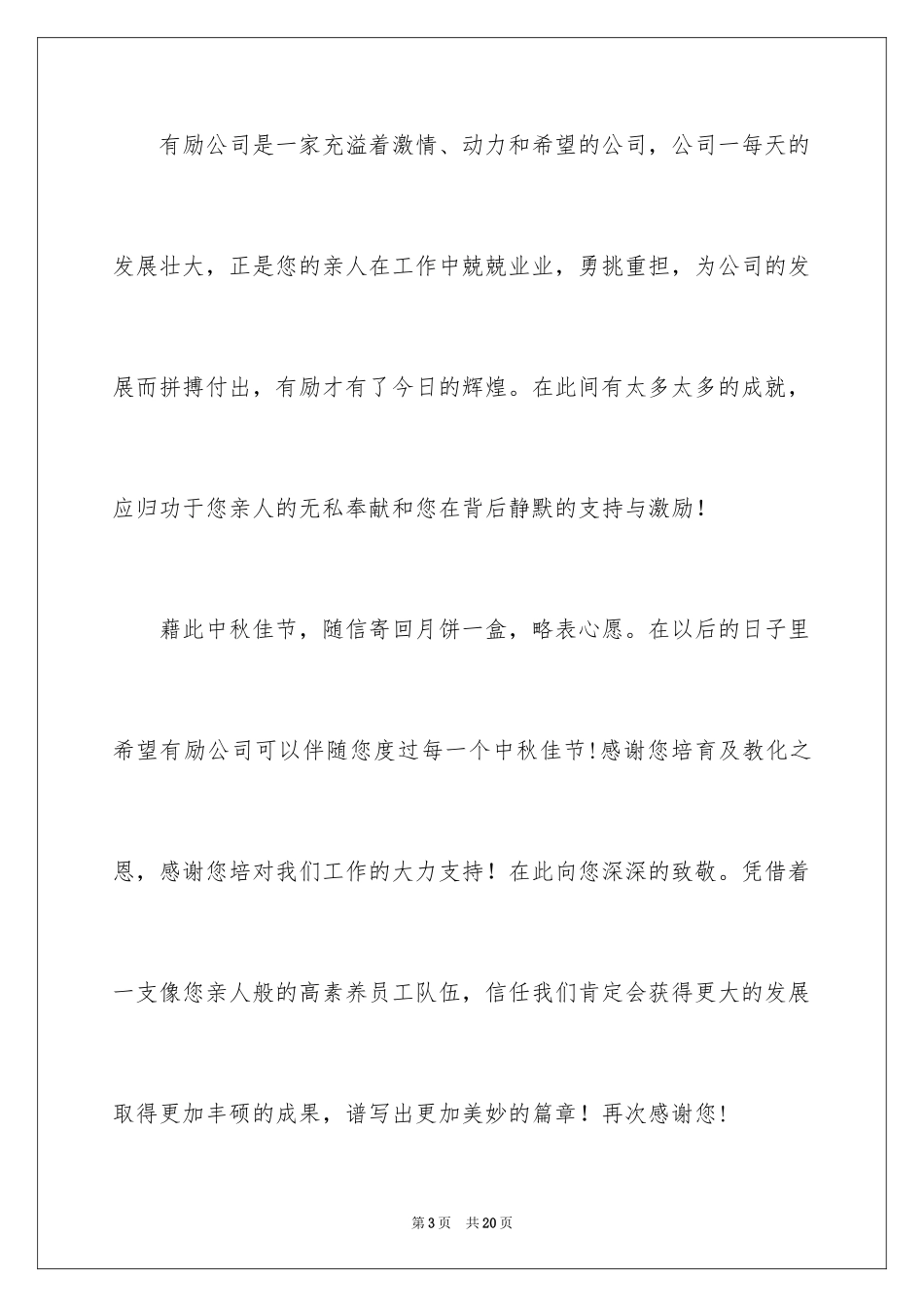 2024中秋慰问信_70_第3页