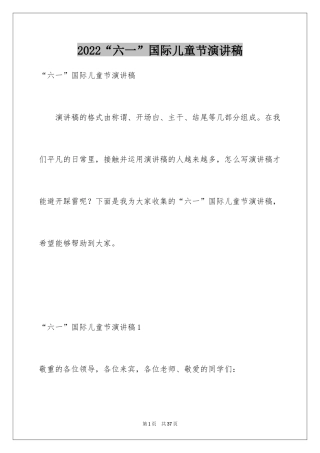 2024“六一”国际儿童节演讲稿