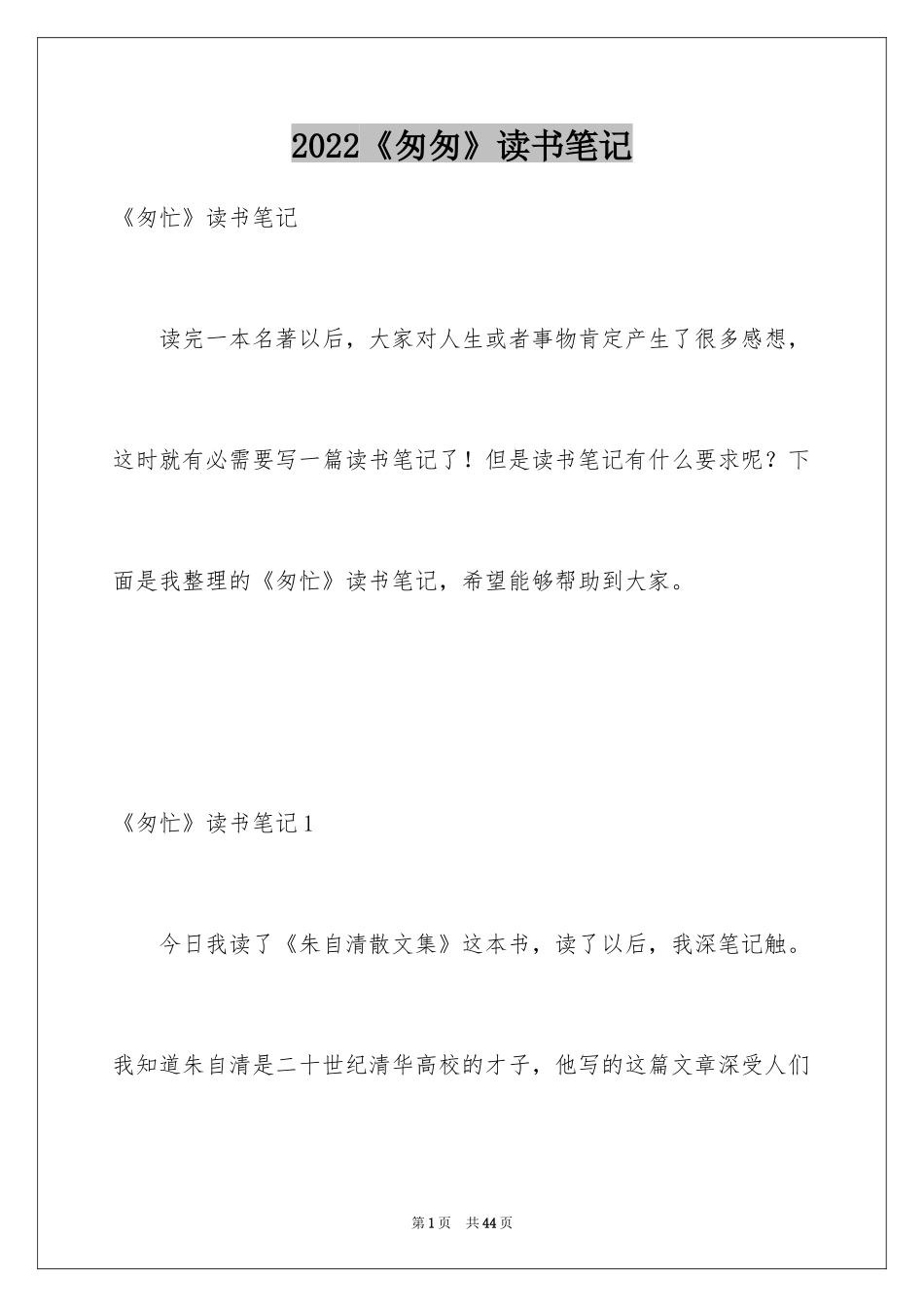 2024《匆匆》读书笔记_6_第1页