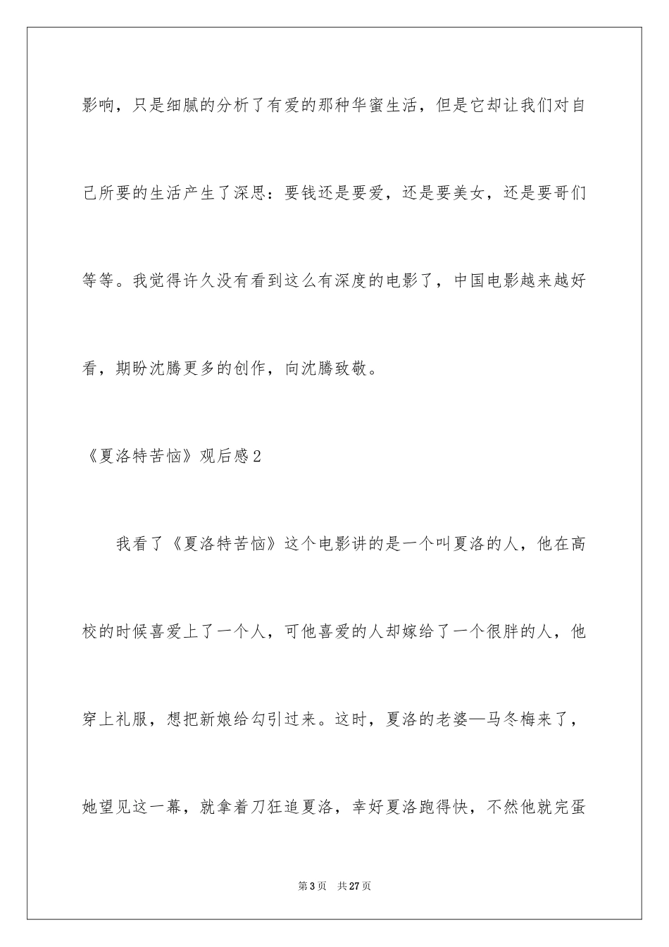 2024《夏洛特烦恼》观后感_第3页