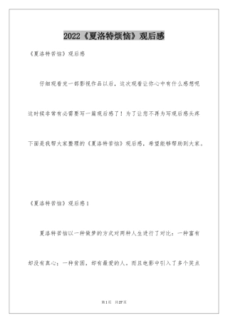 2024《夏洛特烦恼》观后感