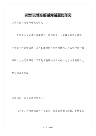 2024以难忘的话为话题的作文_5