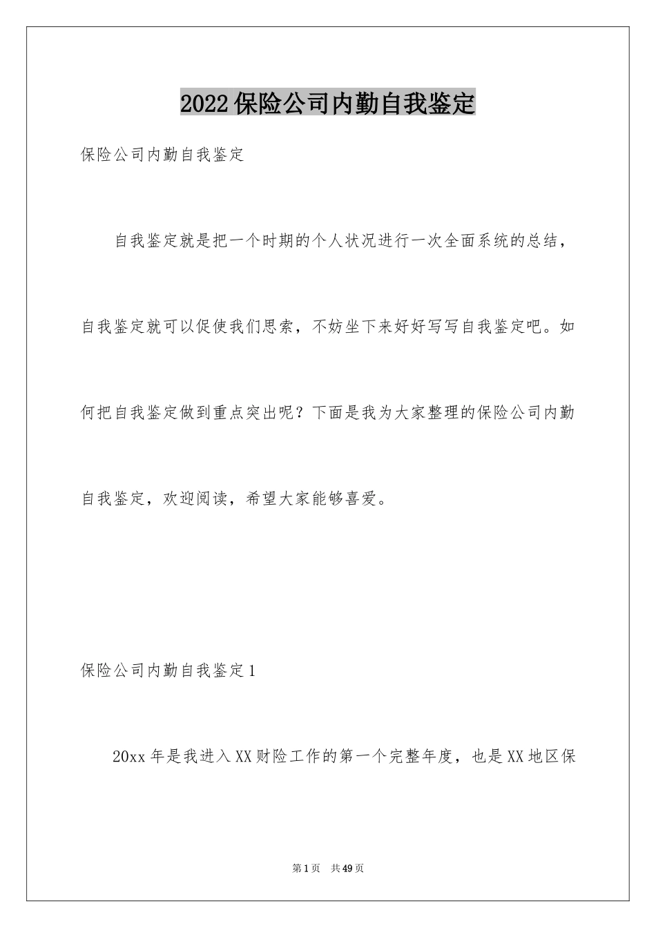 2024保险公司内勤自我鉴定_第1页