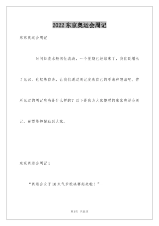 2024东京奥运会周记