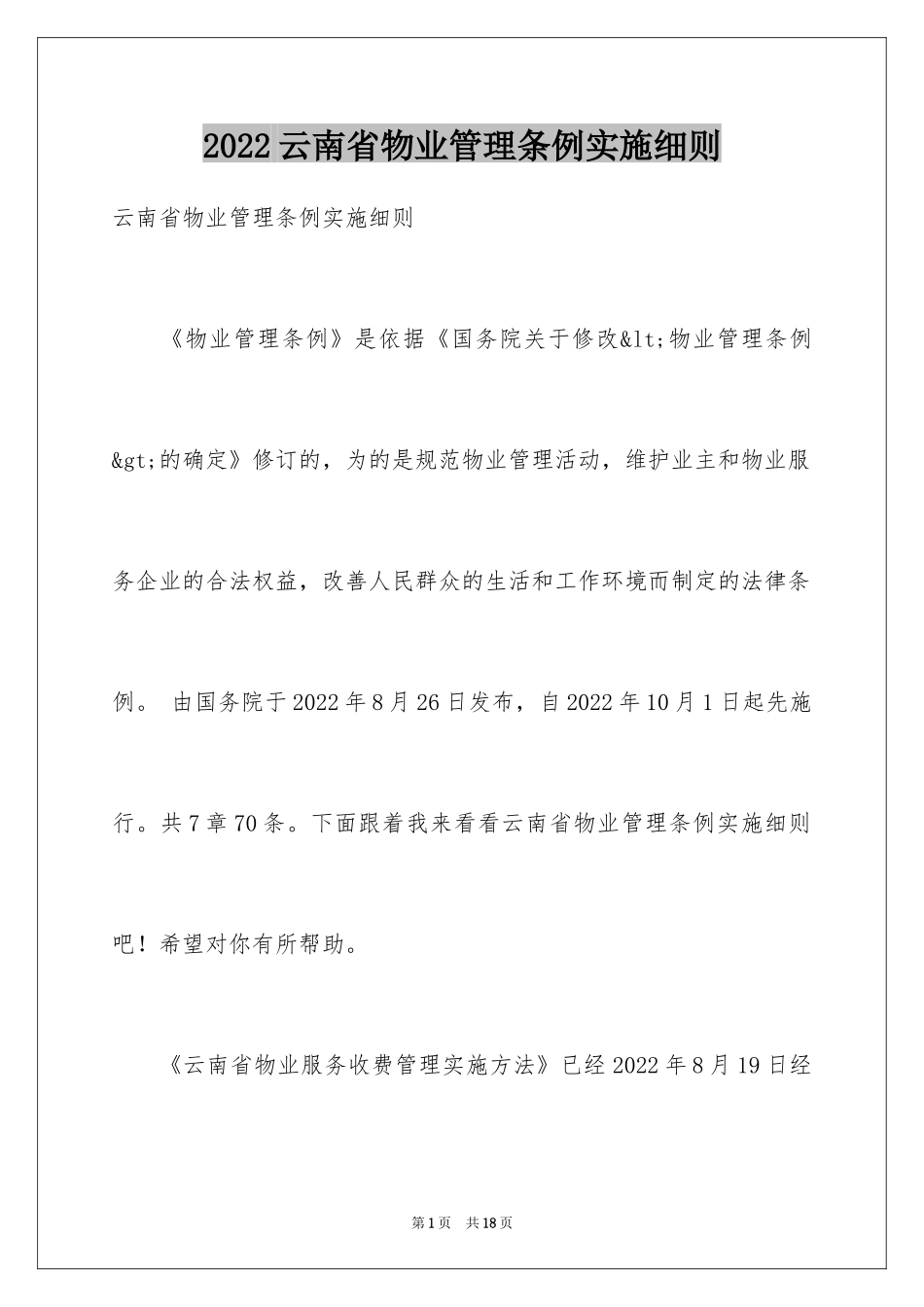 2024云南省物业管理条例实施细则_第1页