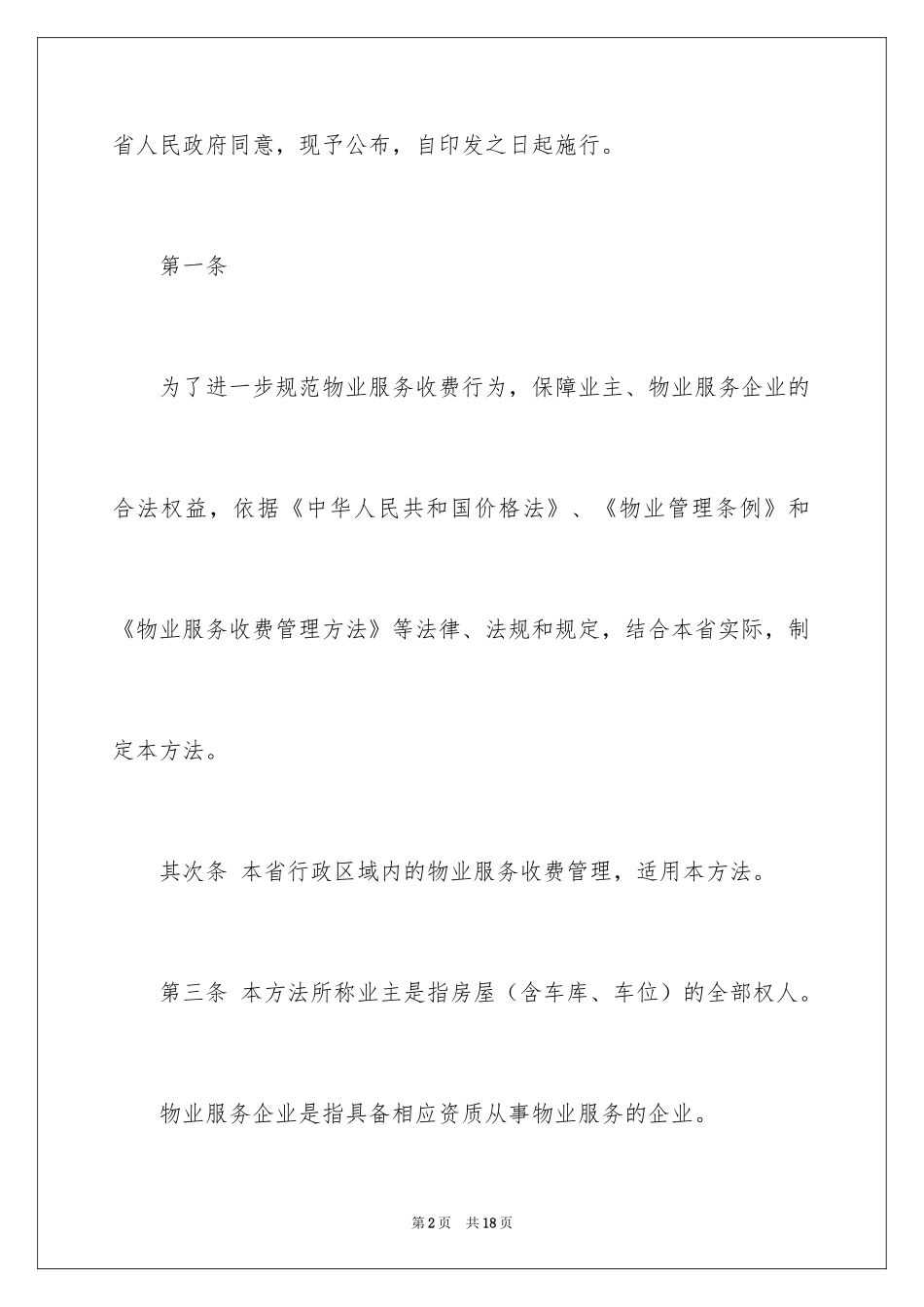 2024云南省物业管理条例实施细则_第2页