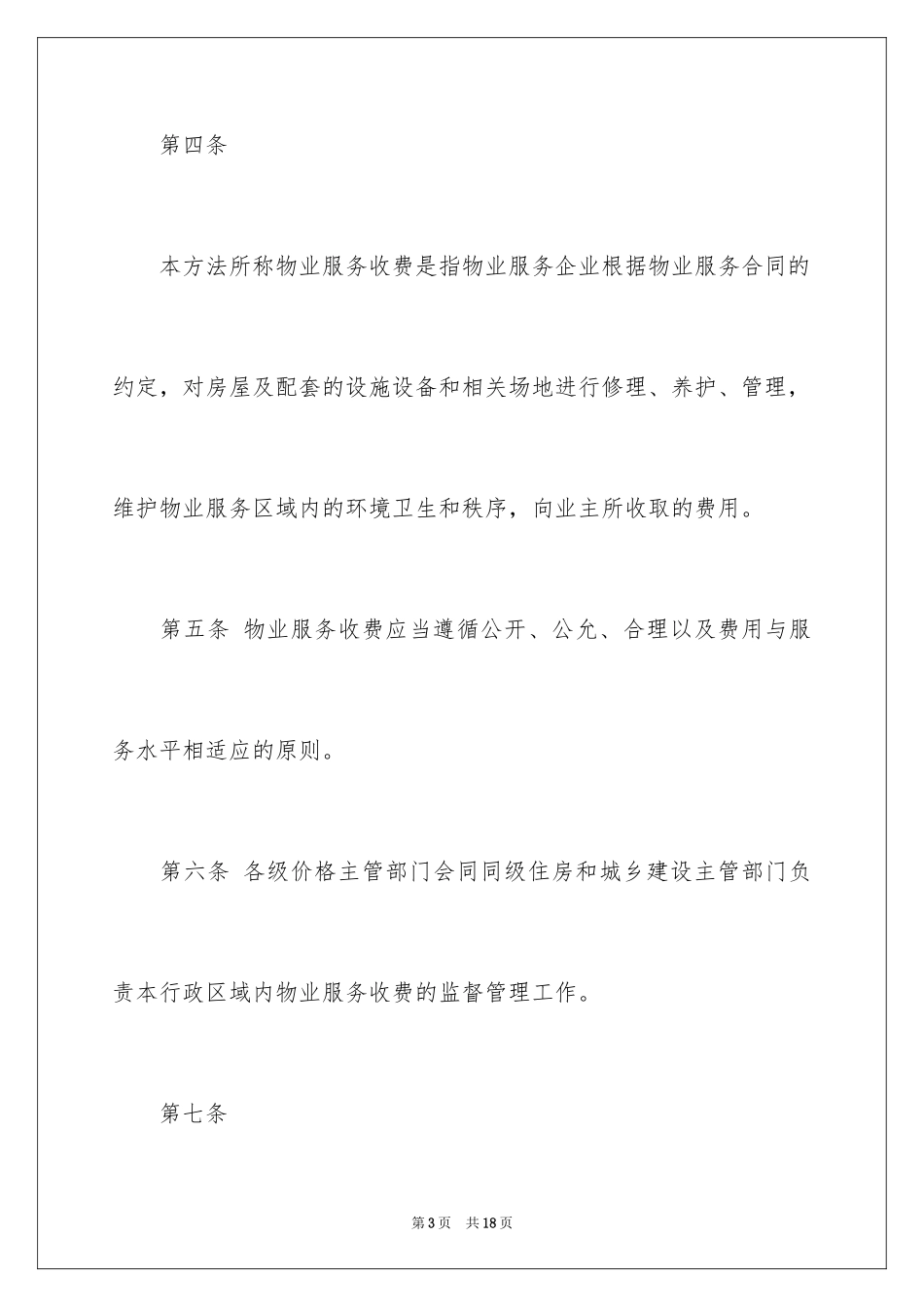 2024云南省物业管理条例实施细则_第3页