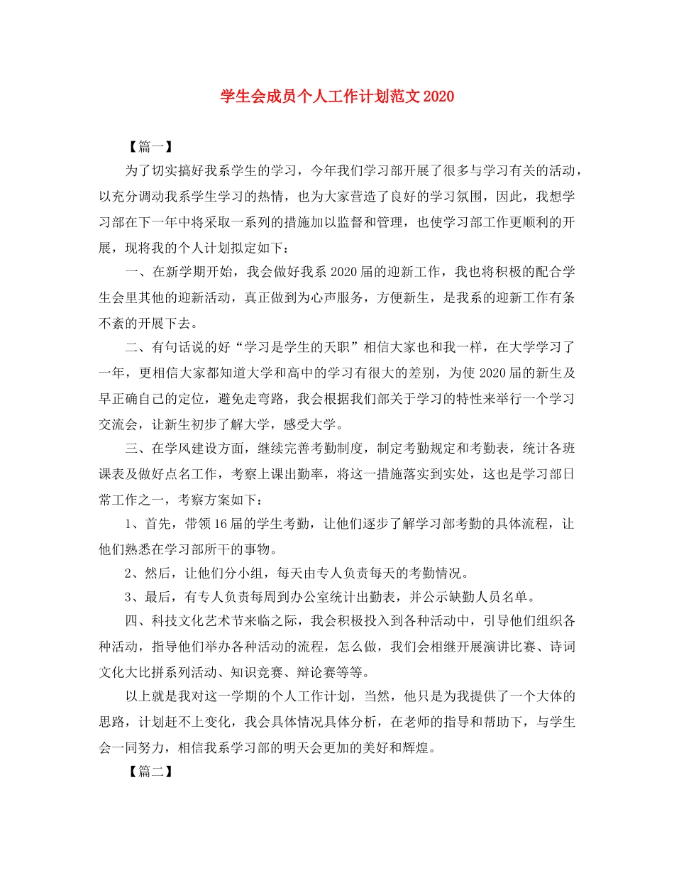 学生会成员个人工作计划范文2020 _第1页