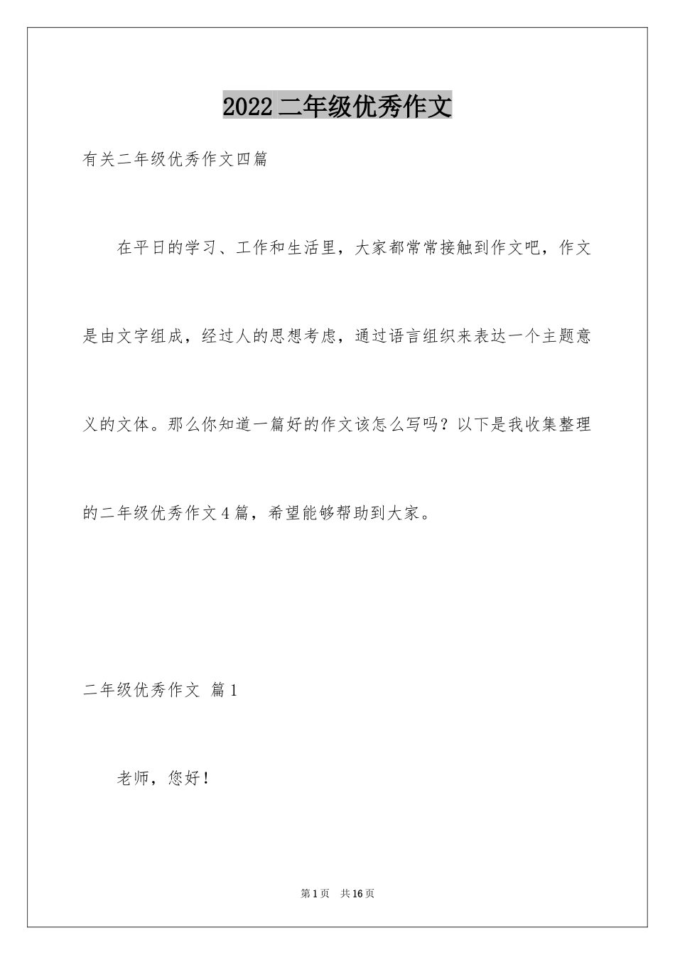 2024二年级优秀作文_47_第1页