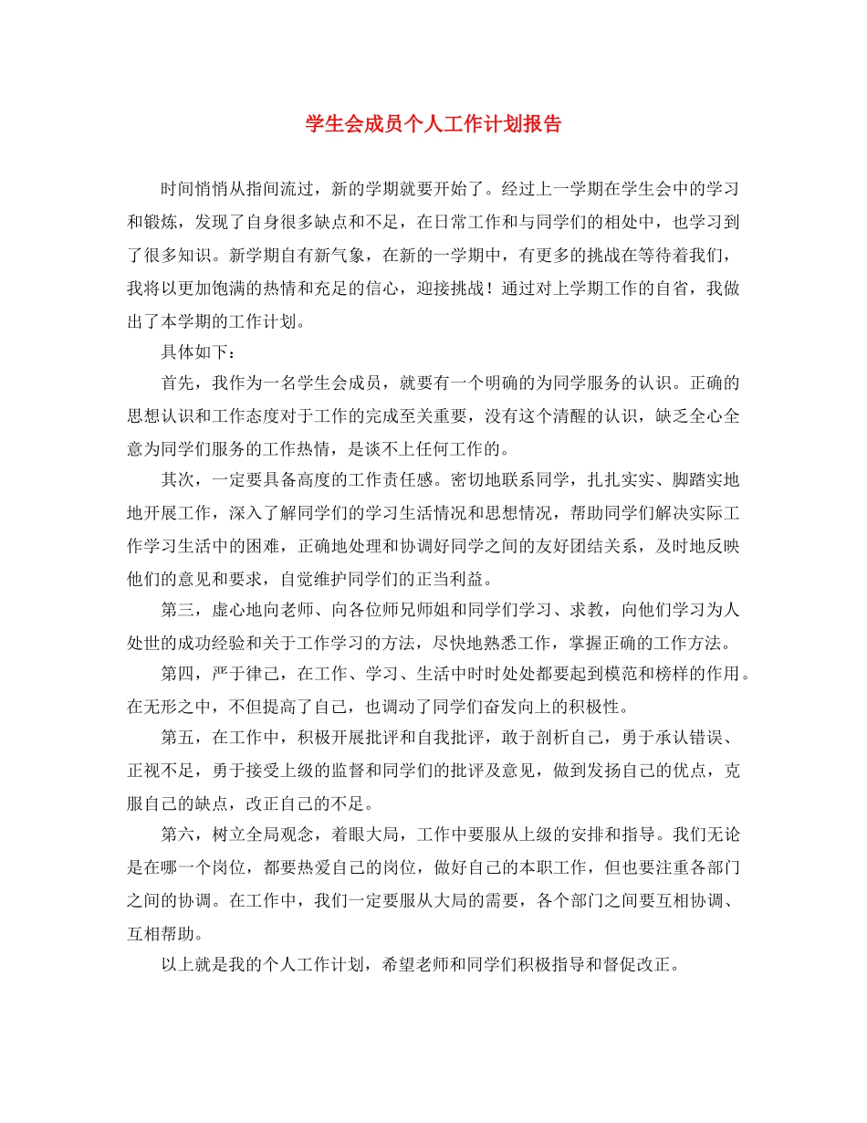 学生会成员个人工作计划报告 _第1页