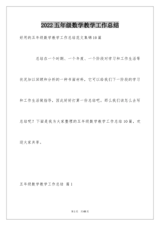 2024五年级数学教学工作总结_11