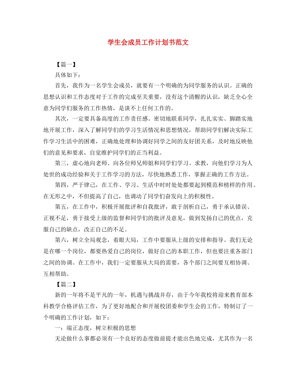 学生会成员工作计划书范文 _第1页