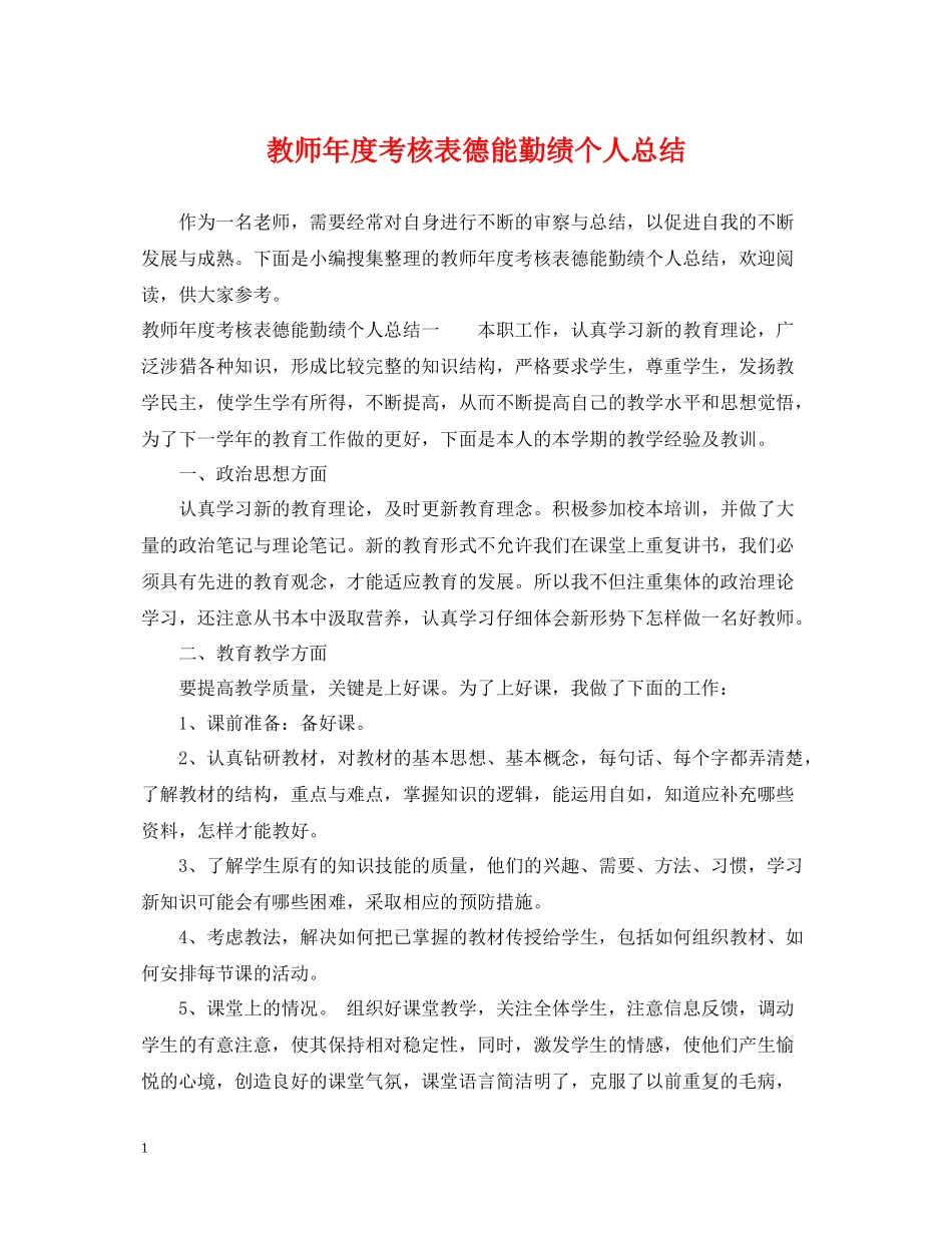 教师年度考核表德能勤绩个人总结_第1页