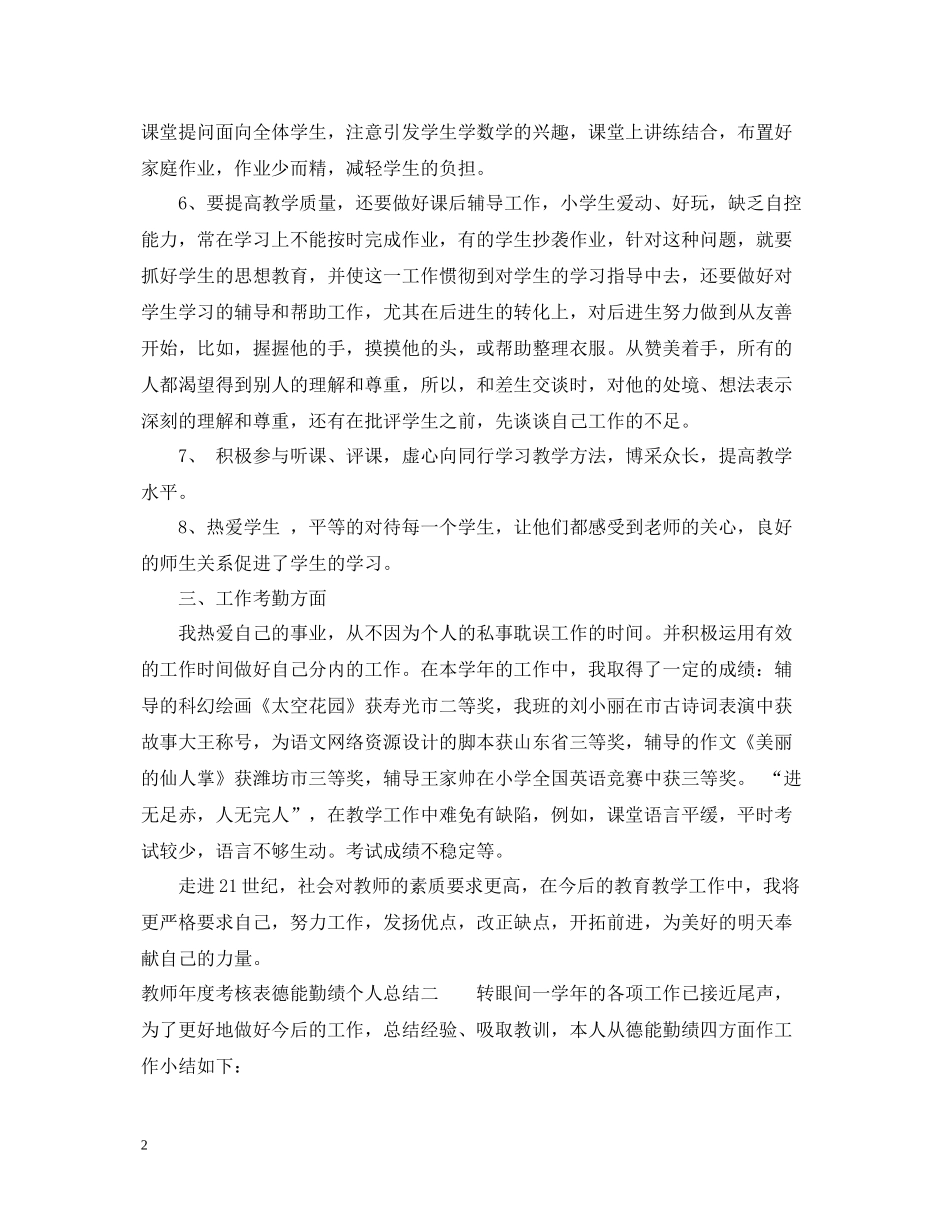 教师年度考核表德能勤绩个人总结_第2页