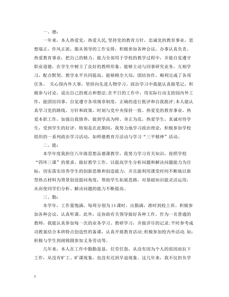 教师年度考核表德能勤绩个人总结_第3页