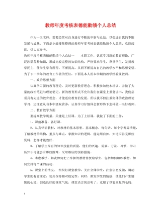 教师年度考核表德能勤绩个人总结