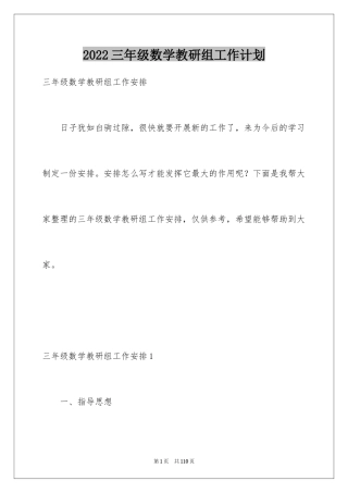 2024三年级数学教研组工作计划