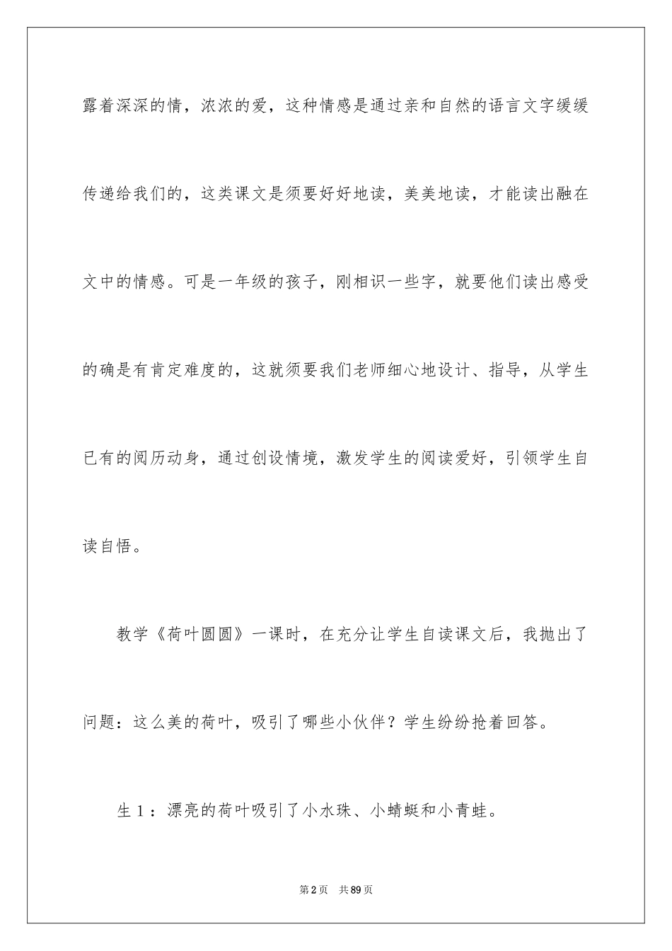 2024《荷叶圆圆》教学反思_7_第2页