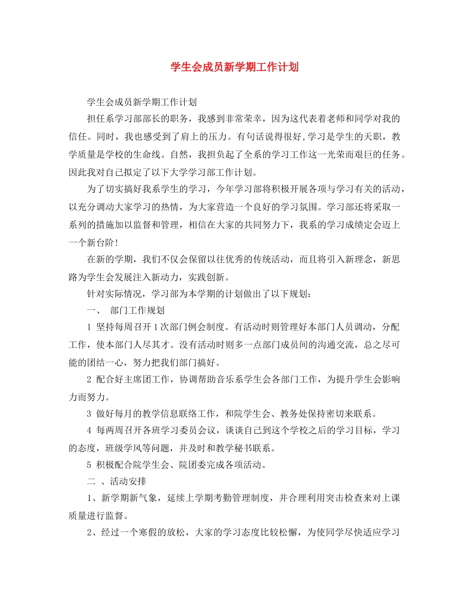 学生会成员新学期工作计划 _第1页