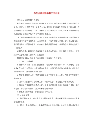 学生会成员新学期工作计划 