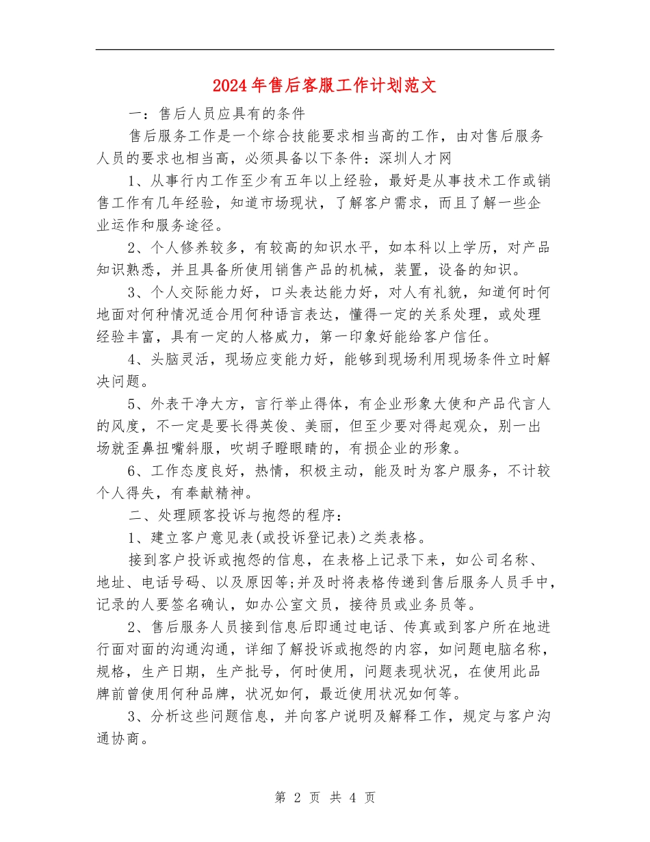 2024年售后客服工作计划范文-1_第2页