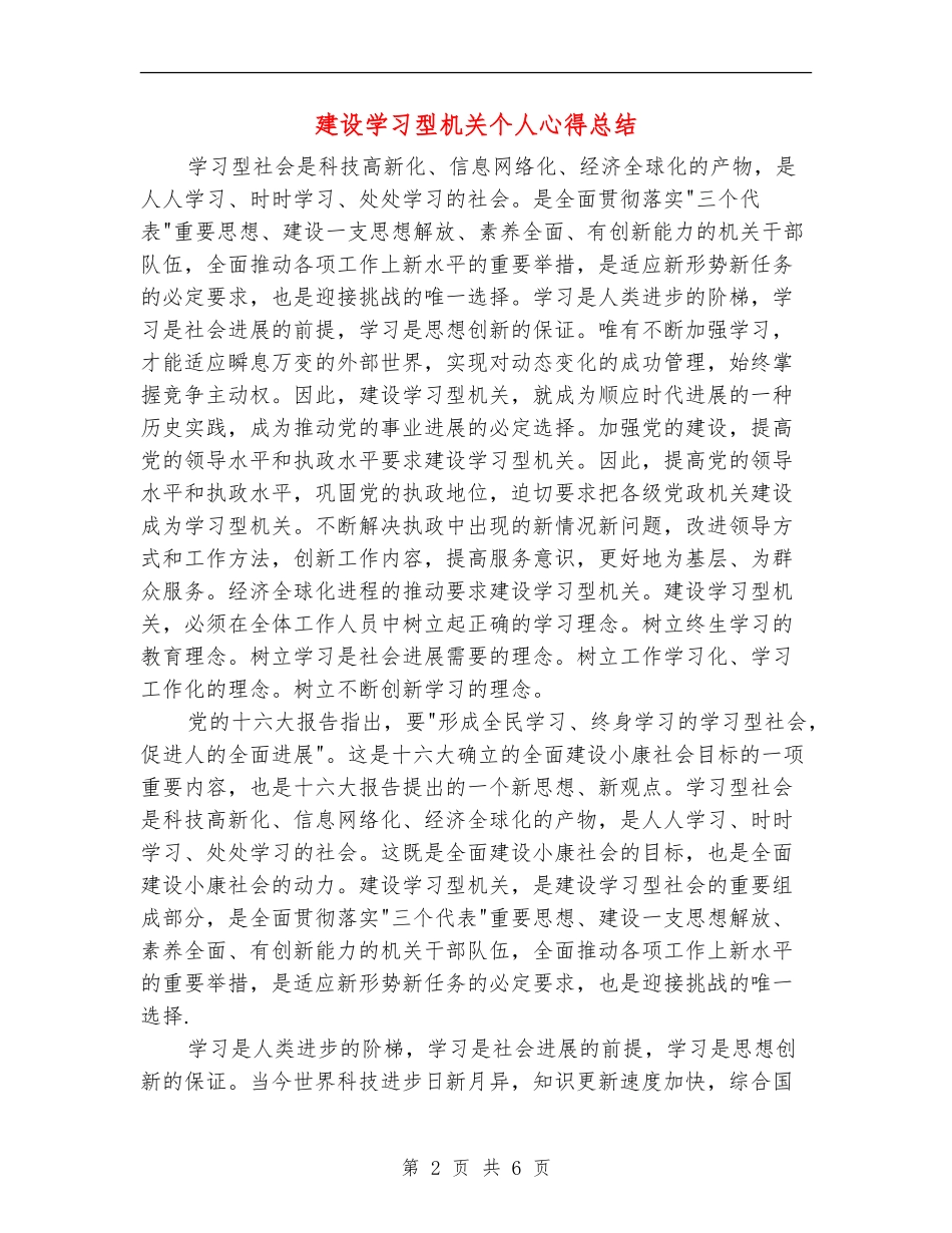 建设学习型机关个人心得总结_第2页