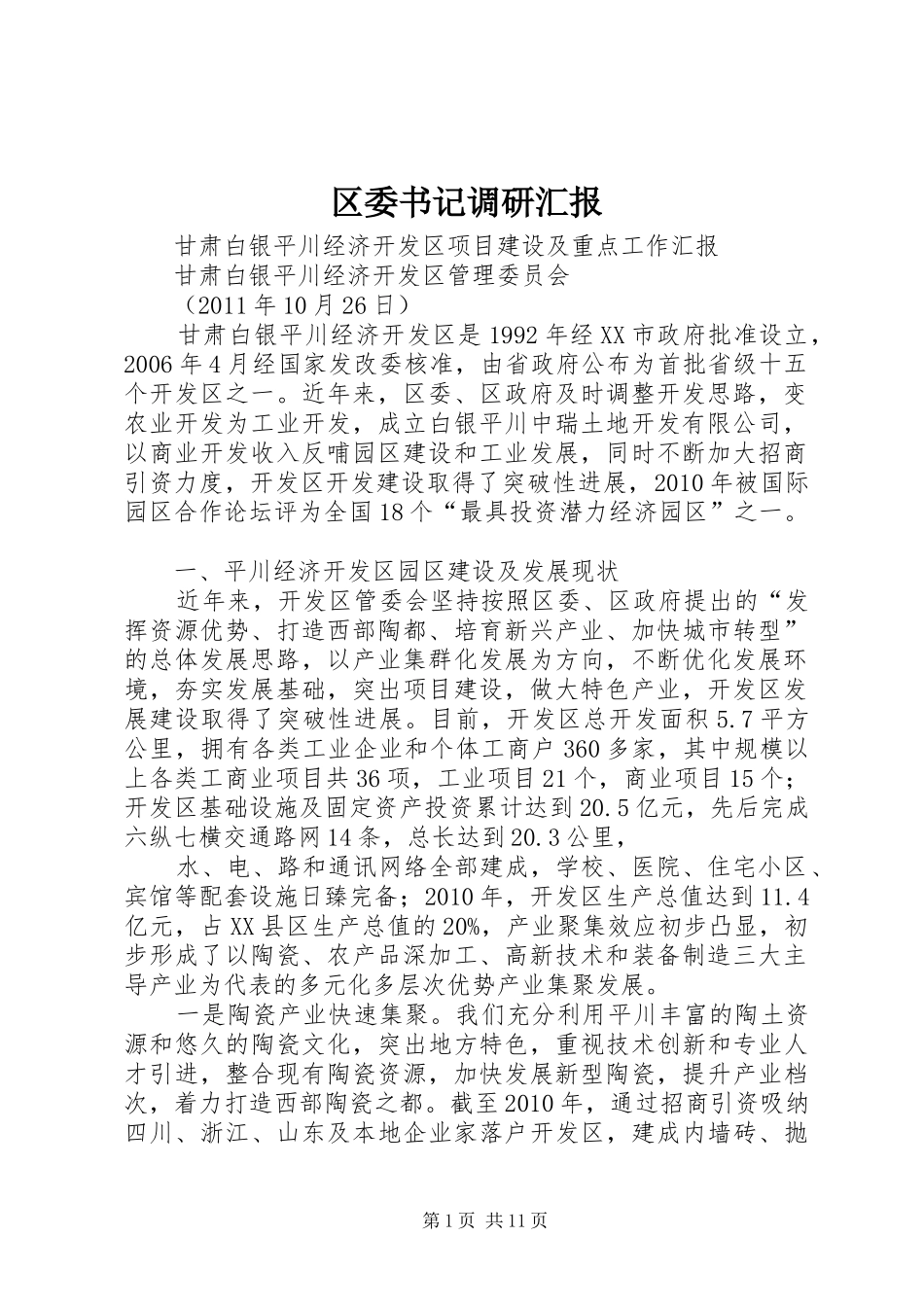 区委书记调研汇报_第1页