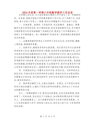 2024年度第一学期六年级数学教学工作总结