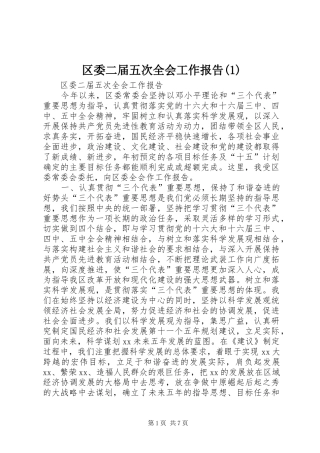 区委二届五次全会工作报告(1)