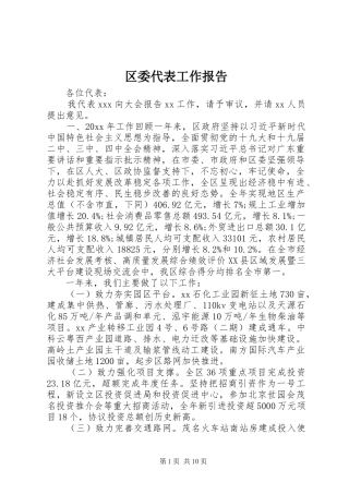 区委代表工作报告