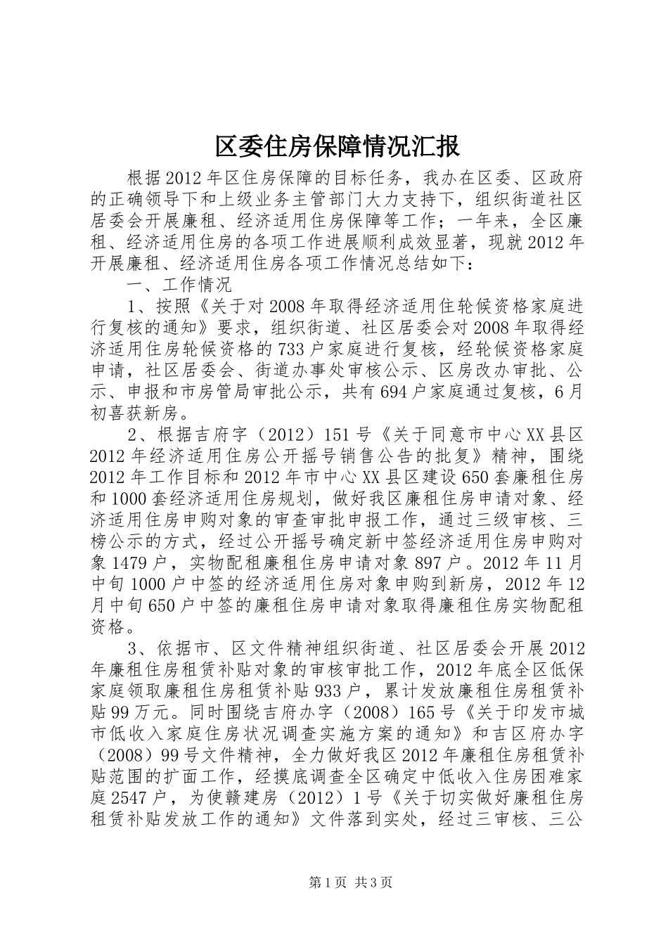 区委住房保障情况汇报_第1页