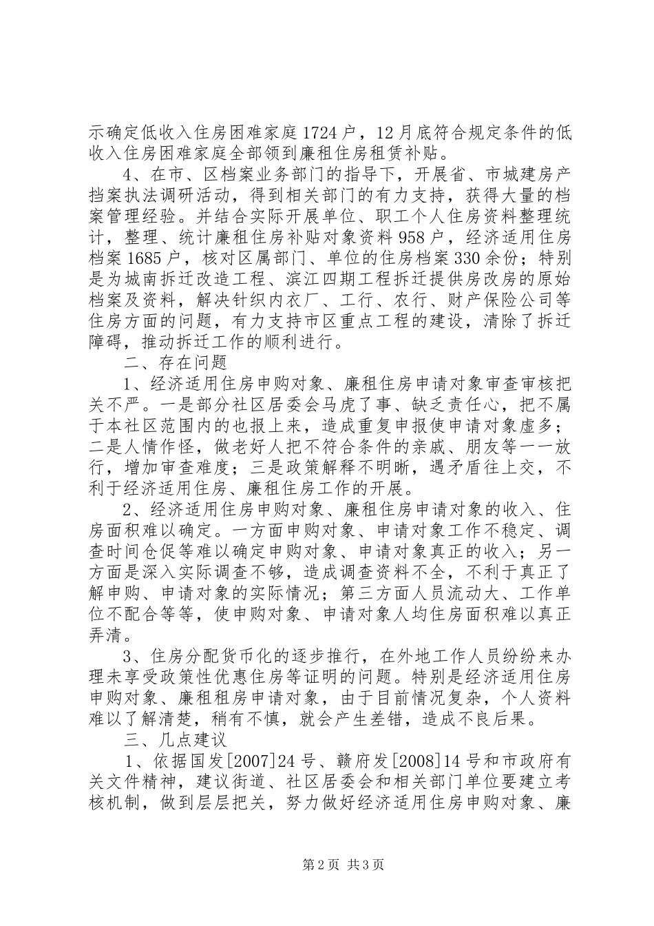 区委住房保障情况汇报_第2页