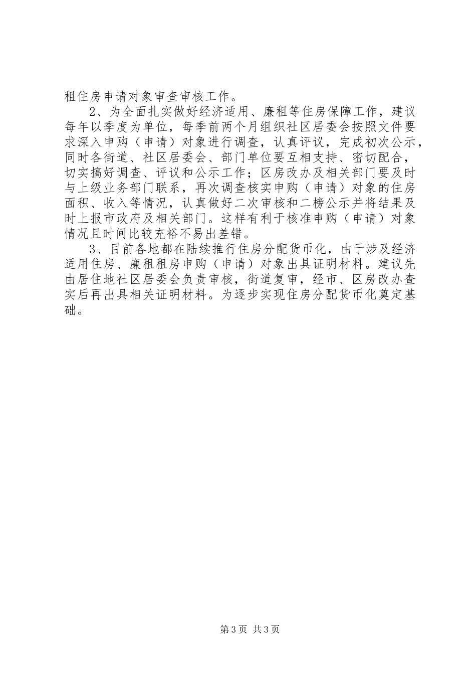 区委住房保障情况汇报_第3页