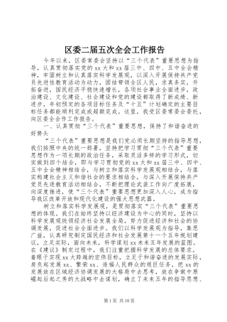 区委二届五次全会工作报告