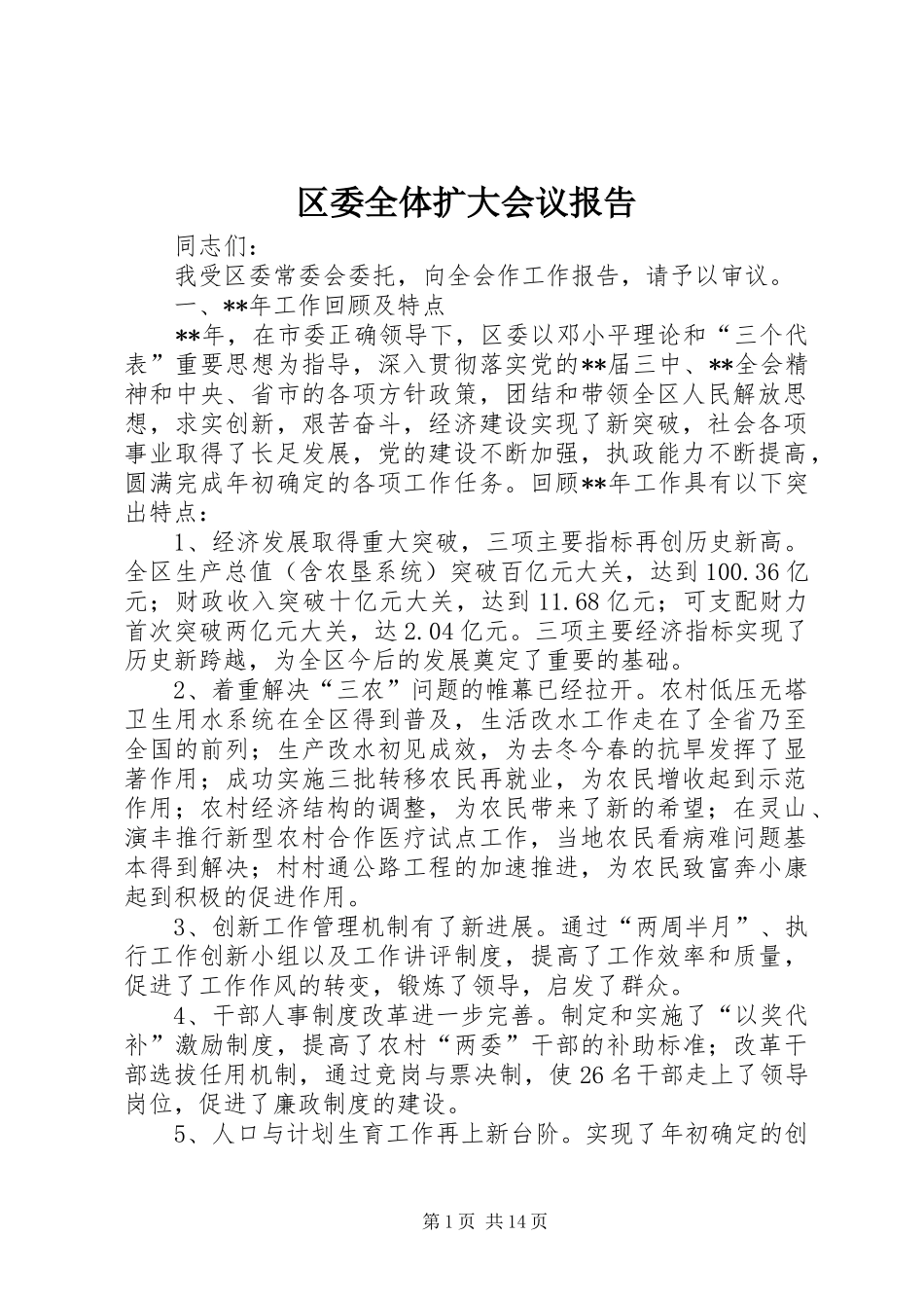 区委全体扩大会议报告_第1页