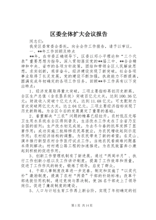 区委全体扩大会议报告