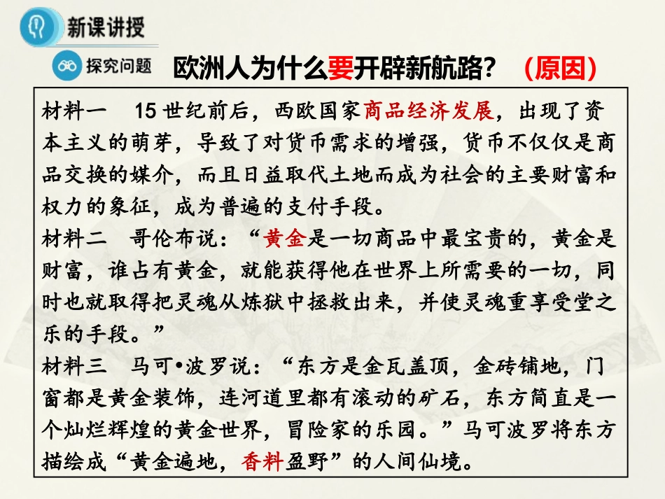 人教新课标版必修2历史课件：第5课《开辟新航路》（共38张PPT）_第3页