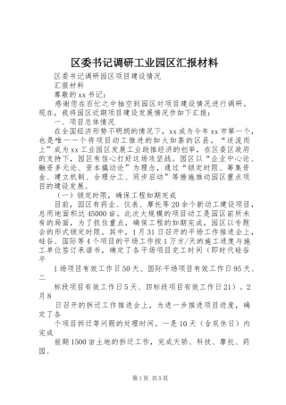 区委书记调研工业园区汇报材料