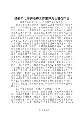 区委书记落实巡察工作主体责任情况报告