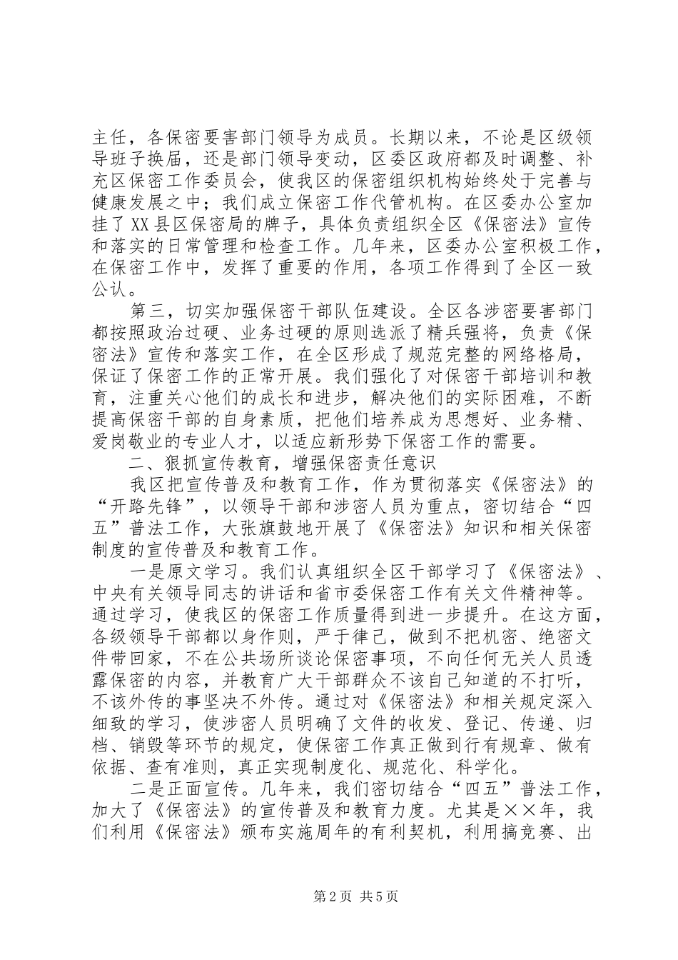 区委保密工作汇报_第2页