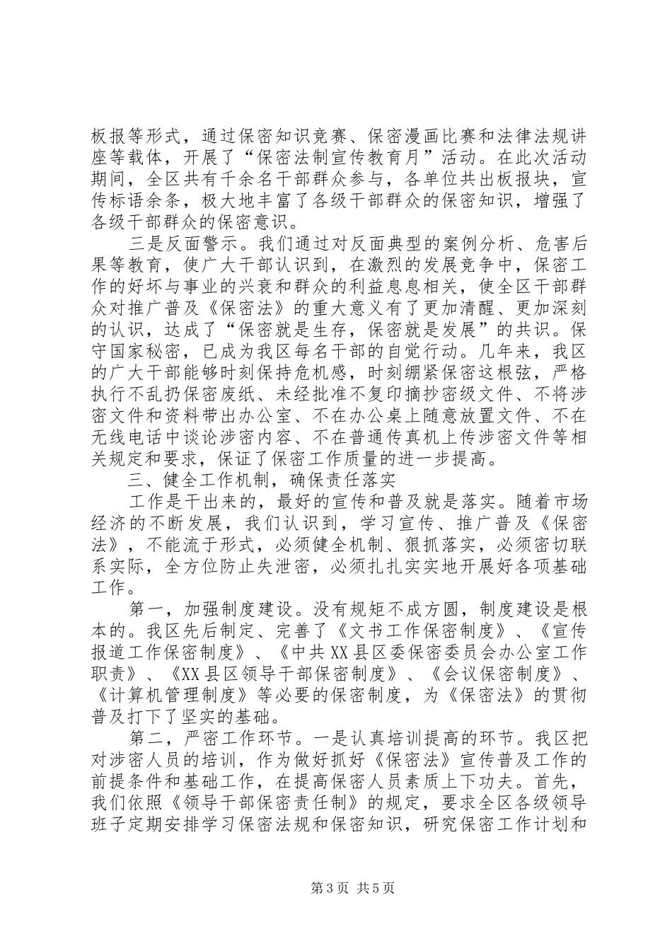 区委保密工作汇报_第3页