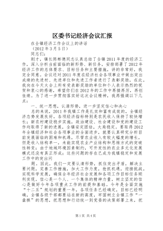 区委书记经济会议汇报