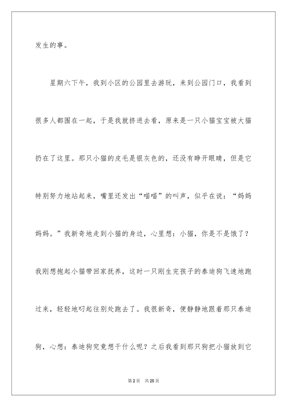 2024一件感动的事作文_6_第2页