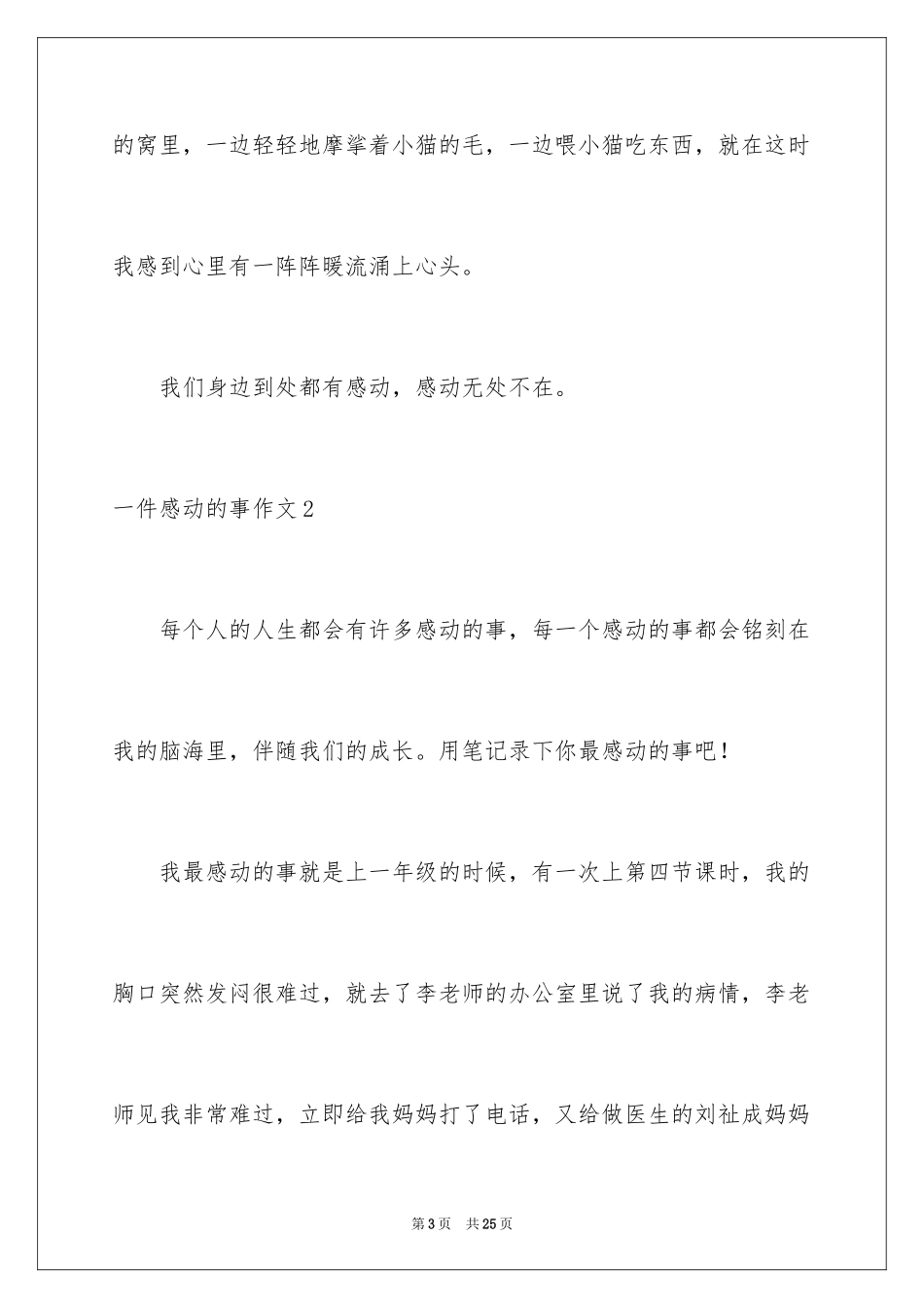 2024一件感动的事作文_6_第3页