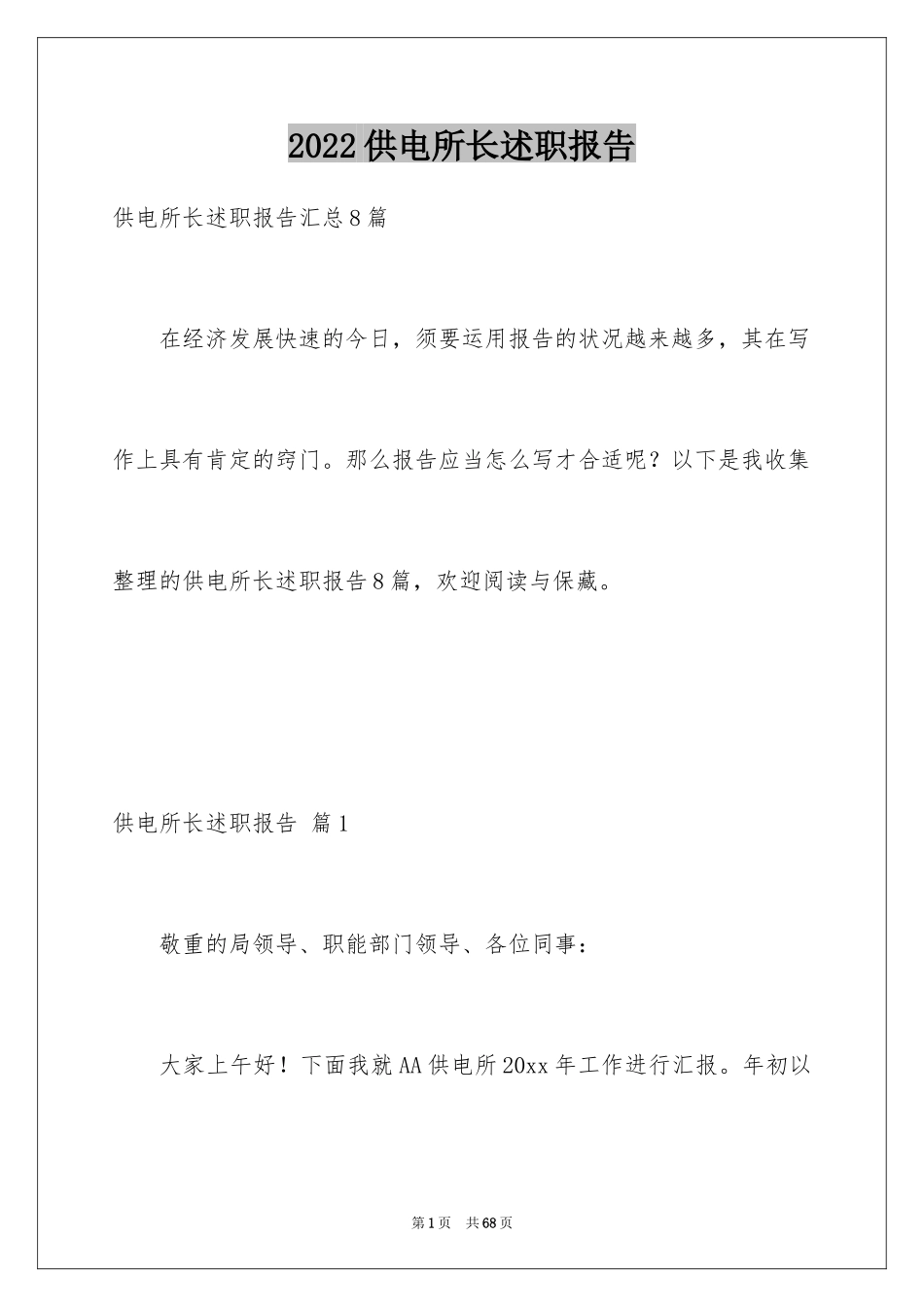 2024供电所长述职报告_16_第1页